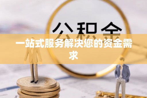 新市一站式服务解决您的资金需求