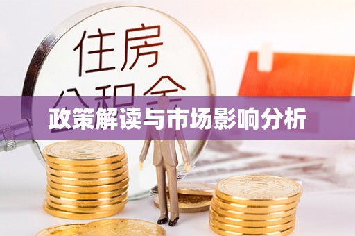 新市政策解读与市场影响分析