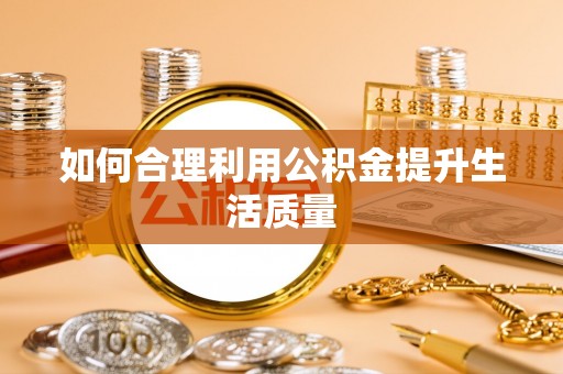 新市如何合理利用公积金提升生活质量