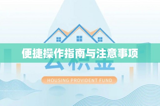 新市便捷操作指南与注意事项