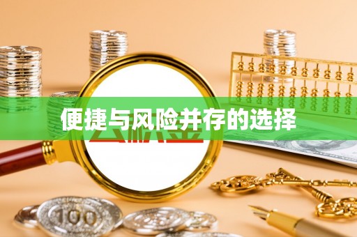 新市便捷与风险并存的选择