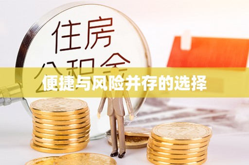 新市便捷与风险并存的选择