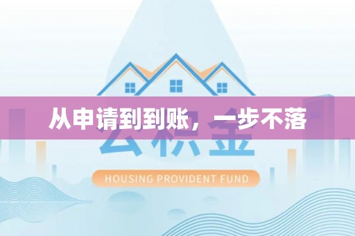 新市从申请到到账，一步不落
