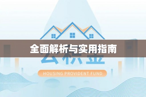 新市全面解析与实用指南